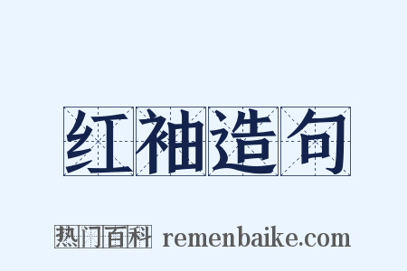 红袖造句是什么意思的图片